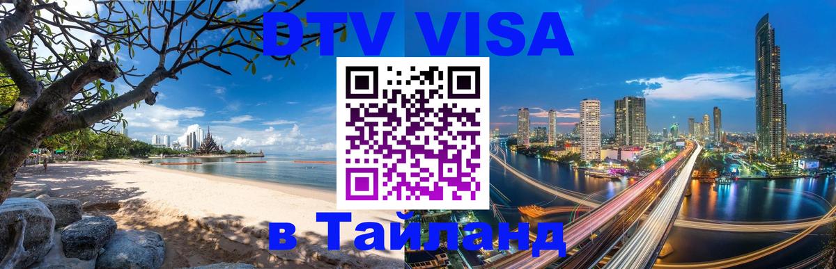 Стоимость и условия DTV визы — оформление в Таиланд под ключ - Копейск  18.11.2025 