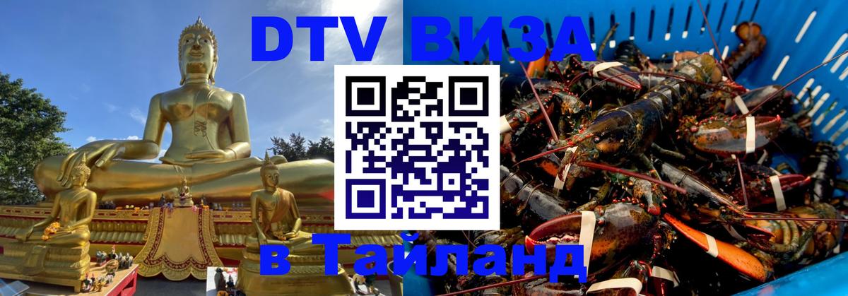 Стоимость и условия DTV визы — оформление в Таиланд под ключ - 05.10.2025 