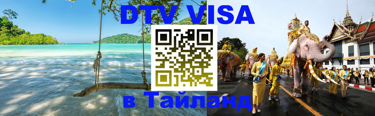 Оформить DTV визу в Тайланд 