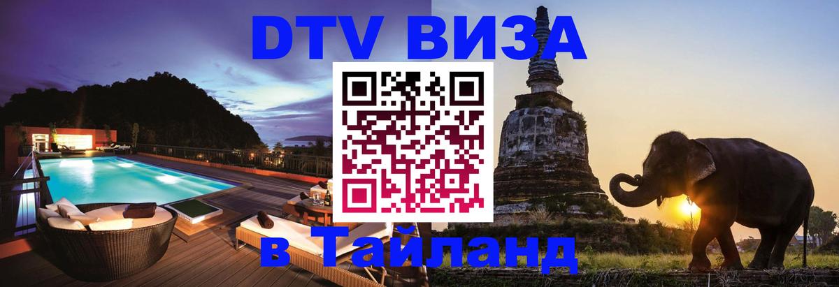 Как сделать DTV визу в Тайланд Копейск 